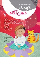 کتاب کودک ذهن آگاه چگونه به فرزندتان کمک کنید تا استرس خود را مدیریت کند